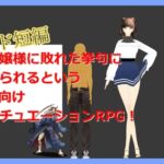 二人のお嬢様に敗れて踏み付けられるRPG [RJ01073632][テラジ]