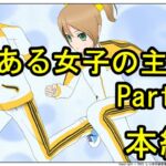 とある女子の主張 Part1 本編 [RJ01073758][しっぽの練習帳]