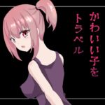 道で出会ったかわいい子をトラベル [RJ01073818][小銭稼ぎ]