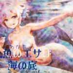 【逆リョナ】人魚のエサ(あなた)は海の底【人外娘】 [RJ01073867][フロントアリス]