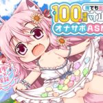 桃狐の万能オナサポボイス【ゲームオーバー不可能】強制継続型100連続寸止めオナサポ～早漏でもできちゃう無限の射精寸前地獄オナニー～《バイノーラルASMR100円オナサポ》 [RJ01073955][桃狐の変態調教課題]