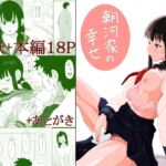 朝河家の幸せ [RJ01073964][山参]