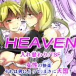 HEAVEN [RJ01074018][いわした書店]