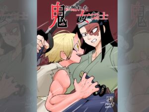 鬼に敗れた女剣士 [RJ01074092][ポルナミンC]