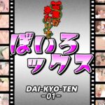 ぼいろックス [RJ01074113][悪魔がきたりて]