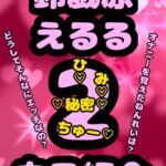 ◆おほ声プリンセス◆鈴戯原えるるさまの自己紹介その2♪オナニーを覚えた年齢は? なんでそんなにエッチなんですか?秘密が明らかに★&朝のオナ活配信付き♬ [RJ01074180][モヤモヤしようず2]