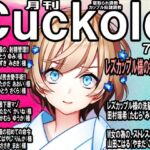 寝取られマゾ専門誌 月刊Cuckold 23年7月号 [RJ01074274][寝取られマゾヒスト]