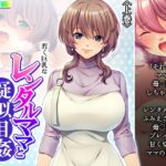 若く巨乳なレンタルママと疑似相姦プレイにハマった件 上巻 [RJ01074537][悶々堂]