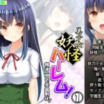 美少女妖怪ハーレム!精液一つで学園制圧! 1巻 [RJ01074551][あまからや]