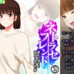 ネトラセフレンド。悪友に堕ちる彼女と僕の性癖 2巻 [RJ01074556][悶々堂]