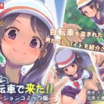 自転車で来た!! モーションコミック版 [RJ01074580][survive]