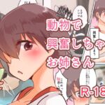 動物で興奮しちゃうお姉さん [RJ01074587][ねこスメル同好会]