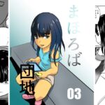 まほろば団地03 [RJ01074702][ちくわ会]