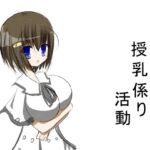 巨乳生徒の授乳係り活動 [RJ01074730][えのゆぐソフト]