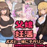 父娘妊活 パパと一緒に子作り? 西原美穂&藤谷由香編 [RJ01074748][量子工房]