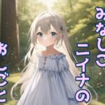 みなしごニイナのおしごと [RJ01074770][声☆性☆制]