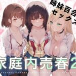 家庭内売春2～お金はいらない、3Pがしたい!～ [RJ01074819][NICOLAI]