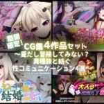 期間限定!CG集4作品セット【7/12～8/10まで】 ～夏だし冒険してみない!?異種族と紡ぐ性コミュニケーション4選～ [RJ01074856][どろっぷす!]