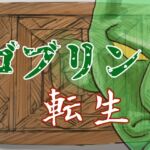 ゴブリン転生 ～え?俺もしかして辺境の村救っちゃいました?～ [RJ01074930][蝉揚げ屋]