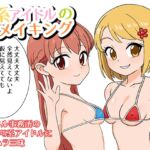 S系アイドルのIVメイキング [RJ01074948][東西南北場]