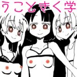 いうこときく学校 [RJ01075158][カプセルもろとも]