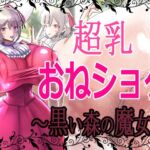 超乳おねショタ～黒い森の魔女～ [RJ01075221][モモイロファンタズマゴリア]