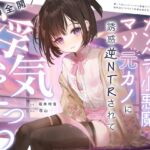 構ってほしいメンヘラ小悪魔マゾ元カノに誘惑逆NTRされて性癖全開浮気えっち [RJ01075246][芋下B.C.]