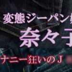 変態ジーパン娘 奈々子  – オナニー狂いのJ○4 – [RJ01075277][JEANS GIRLS]