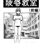 陵辱教室(前編) [RJ01075338][ナンネット]