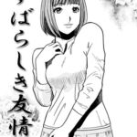 すばらしき友情 [RJ01075351][ナンネット]