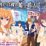 女性だけ裸の船上婚活パーティー [RJ01075429][独裁スイッチ]