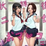 放課後ニセおマンコ [RJ01075505][洞窟イカ]