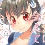あなたに会えてよかった [RJ01075636][とうやとうふ]