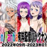 Ci-en/Fantia配信バックナンバー2022年09月-2023年01月版 [RJ01075850][NEL-ZEL FORMULA]