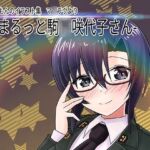 -まるっと駒○咲代子さん- [RJ01075869][れもん????]