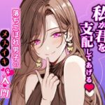 落ちこぼれ男子のメスイキ入門 [RJ01075914][解放特区]