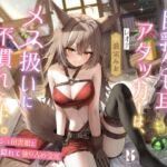 巨乳ケモ耳アタッカーは、メス扱いに不慣れな件。 ～ボーイッシュ田舎娘と冒険中に独り占め交尾～ [RJ01075977][ろんりーわん]