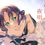 涼風ちゃんと夜明け前から [RJ01076149][とうやとうふ]