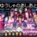 ゆうしゃのあしあと [RJ01076188][H&ストック]