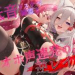 低音ドスケベ幽霊とガチハメ交尾セックス漬けオホ声連発の逆レイプ～ろのみやひなぎくのばあい～ [RJ01076280][ひなぎく亭]