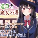 寄道草と魔女の塔 [RJ01076343][あまから屋]