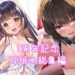 【1周年記念】耳舐め総集編【限定価格110円】 [RJ01076398][みずしろラビリンス♪]