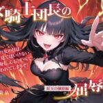 女騎士団長の屈辱III【紅玉の洞窟編】 [RJ01076620][微熱兆候]