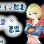 ヒロイン敗北 -怨霊×悪霊- [RJ01076622][Aries]