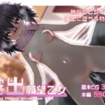 露出願望乙女 [RJ01076628][我龍屋]