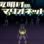 夜明けのマリオネット [RJ01076687][あーぷXR]