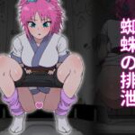 蜘蛛の排泄 [RJ01076926][かんのー食堂]