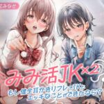 【期間限定330円】みみ活JK×2 -もし健全耳かきリフレでJKとエッチなことができたなら? [RJ01076941][制服days(旧:甘声)]