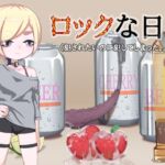 ロックな日々 / Rock N’ Roll Days [RJ01077077][下町妄想街]