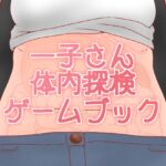 体内探検ゲームブック [RJ01077112][ひき肉]